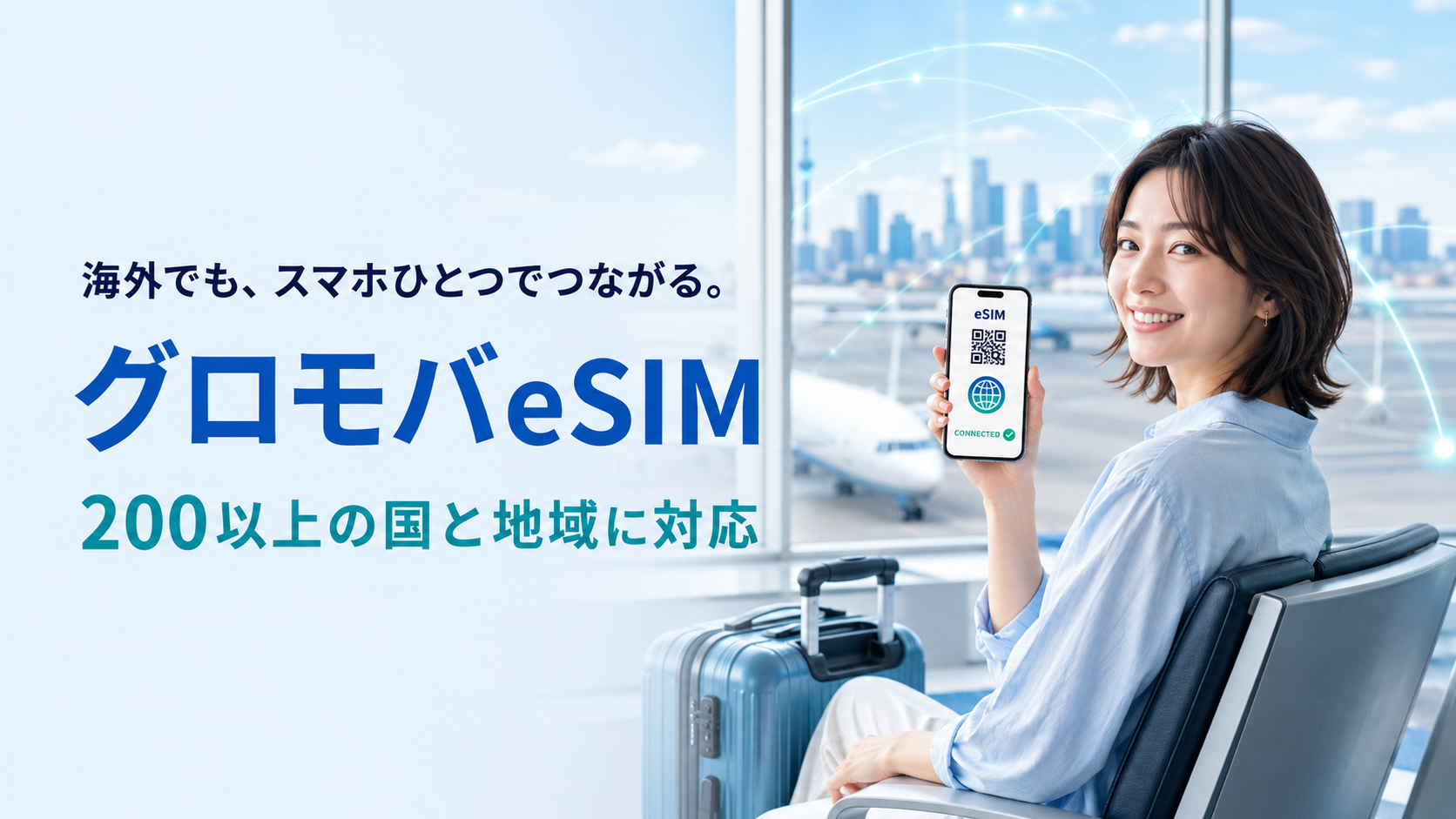海外旅行向けグロモバeSIMのアイキャッチ画像