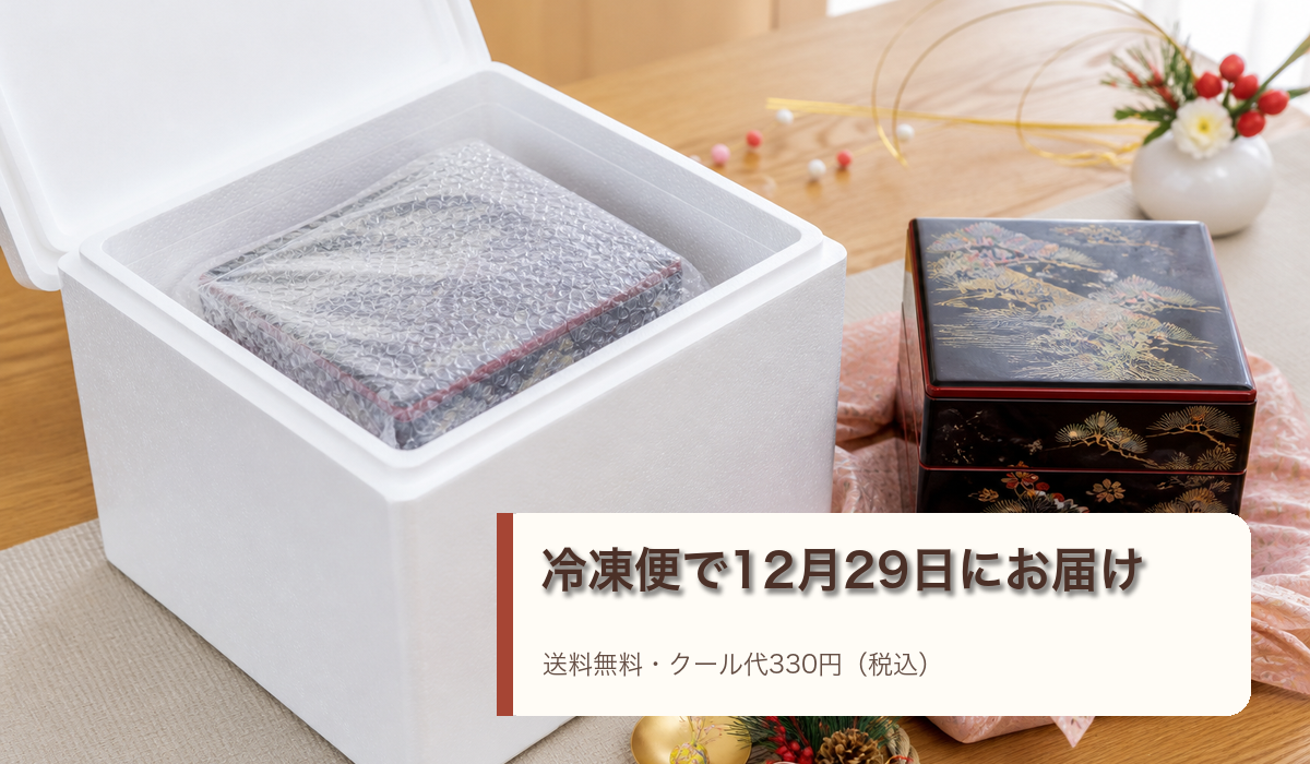冷凍おせちが保冷箱で届く様子を表したイメージ