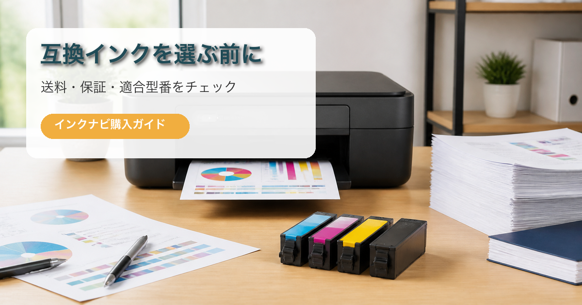 インクナビの特徴と購入前の確認点