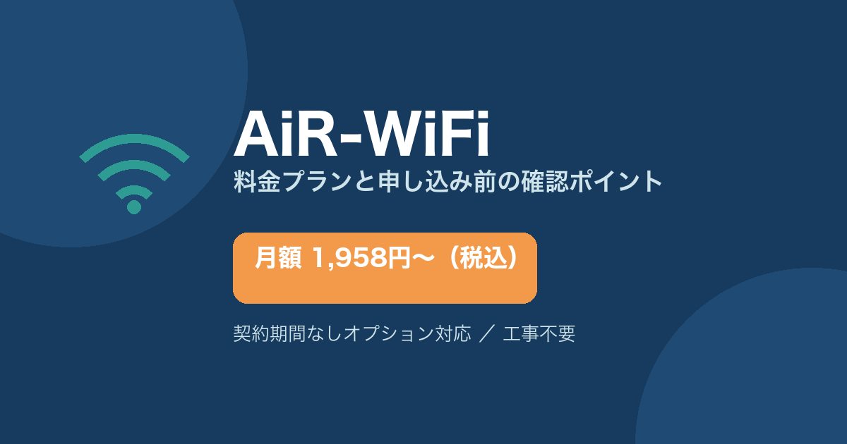 AiR-WiFiの料金プランと申し込み前に確認したいこと