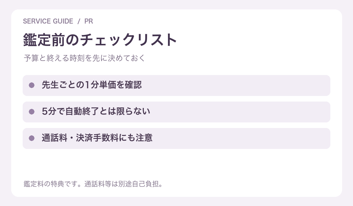 鑑定前に確認する料金と時間のチェック項目