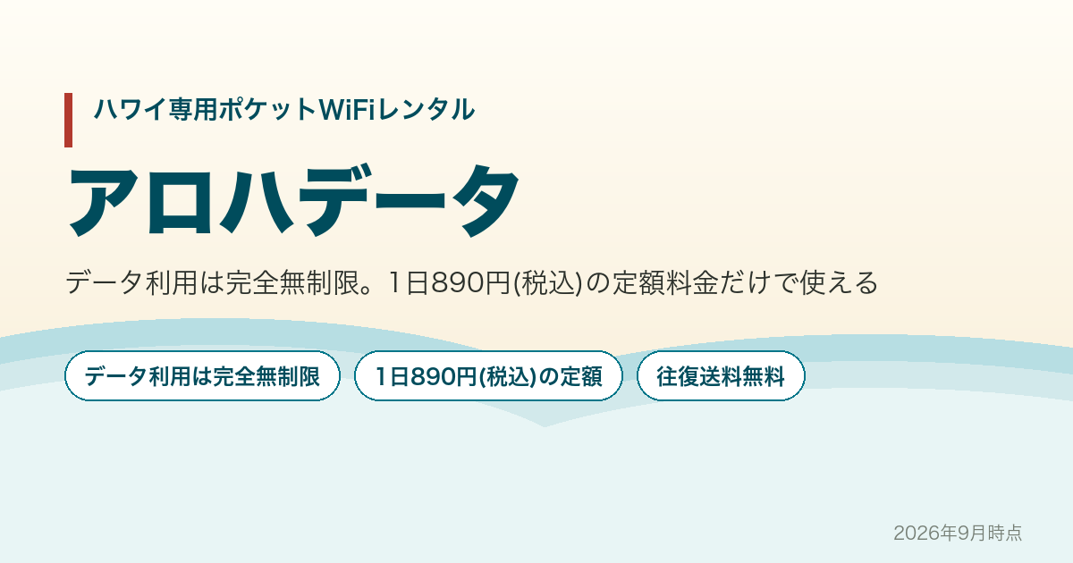 アロハデータの特徴とハワイWiFiレンタルの料金