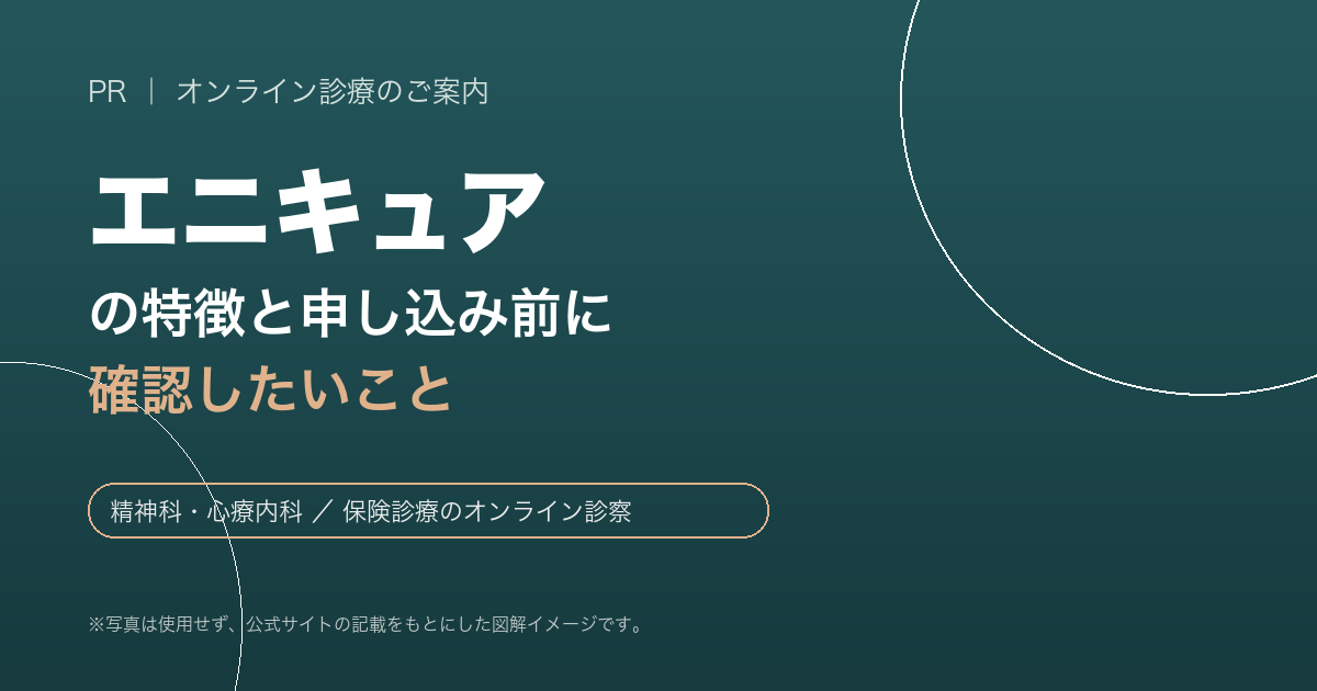 エニキュアの特徴と申し込み前に確認したいこと