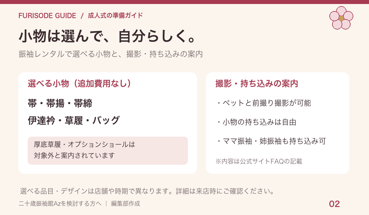 小物の選び方と、撮影・持ち込みの案内