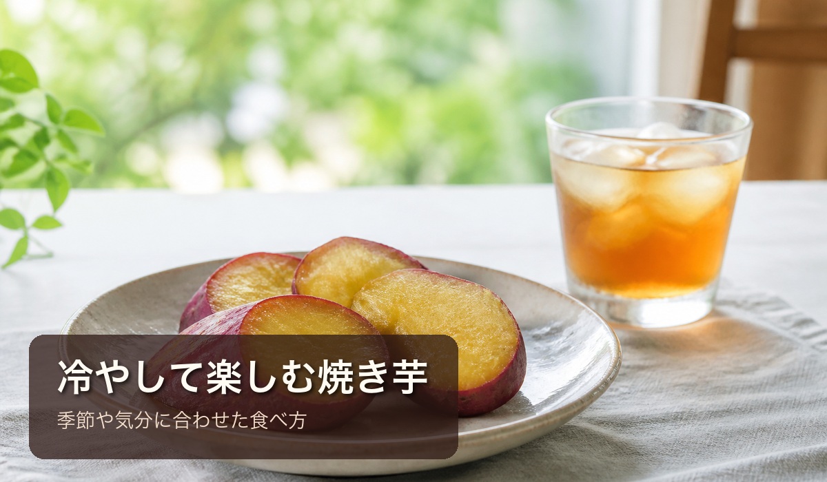 冷たい焼き芋とアイスティーのおやつイメージ