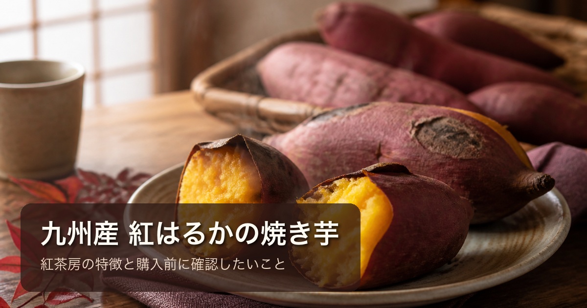 九州産紅はるかの焼き芋と紅茶房の紹介