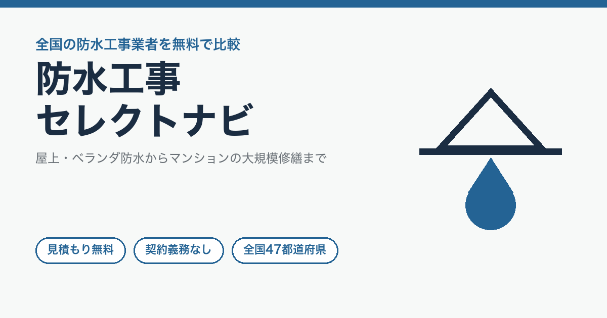 防水工事セレクトナビの特徴と利用前に確認したいこと