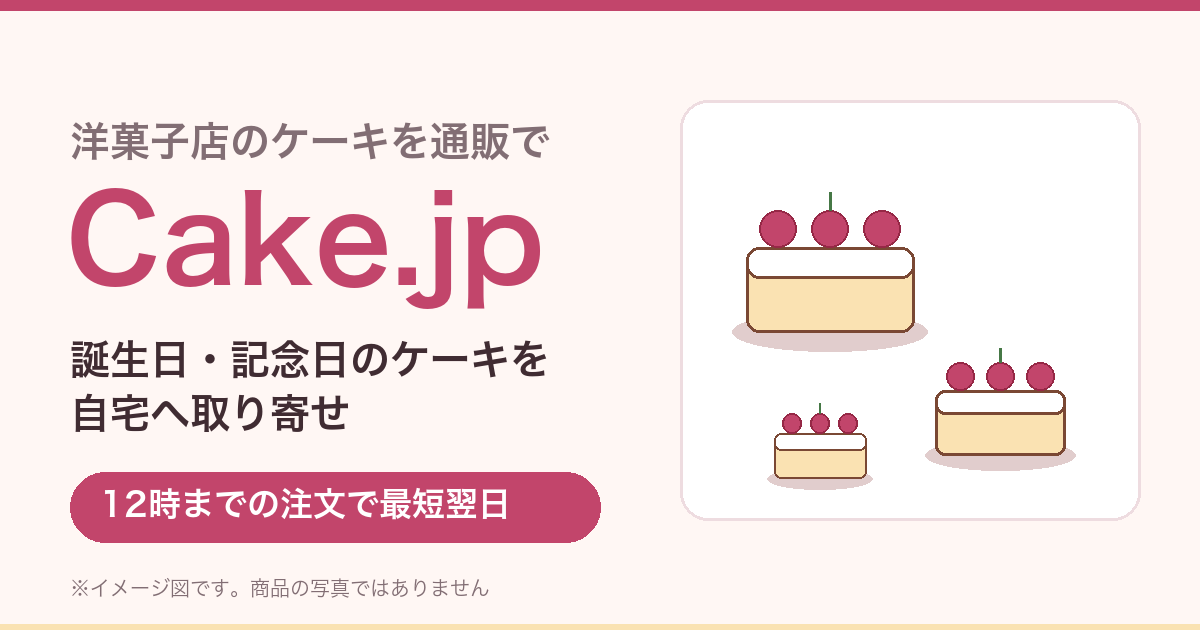 Cake.jpのケーキ通販の特徴と購入前の注意点