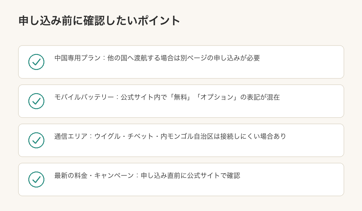 チャイナデータを申し込む前に確認したいポイントをまとめた図解