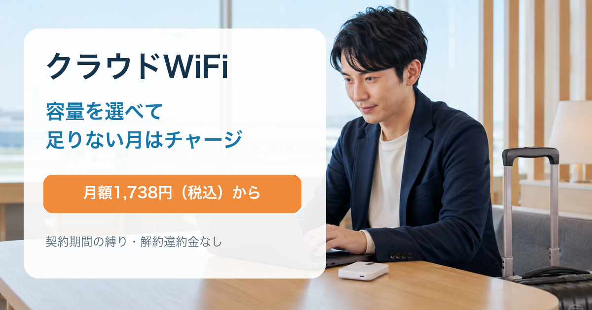 クラウドWiFiの特徴と契約前の確認点