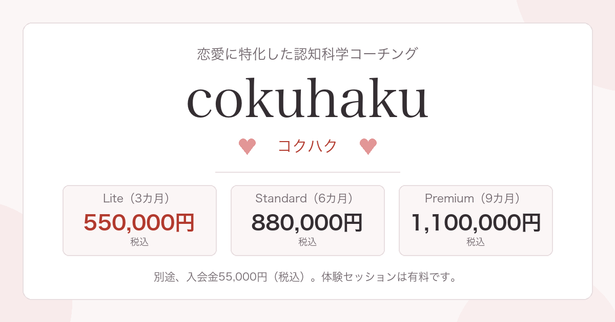 cokuhaku(コクハク)の料金と体験前の確認点