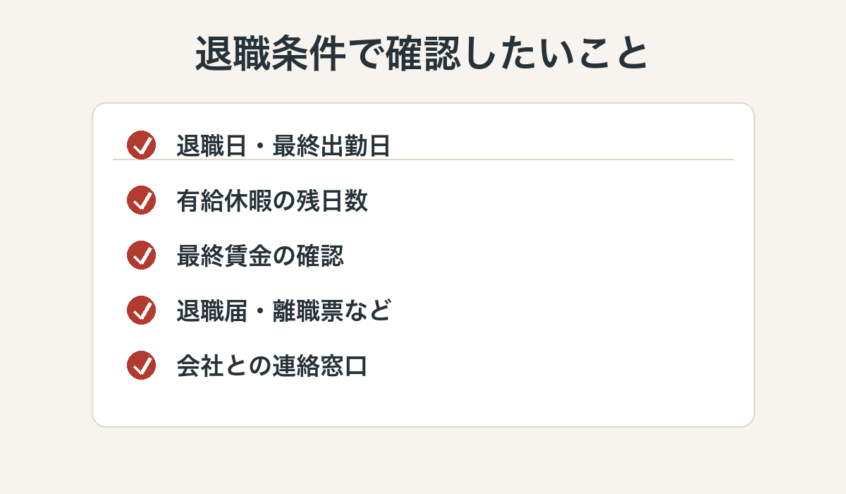 退職日や有給休暇や最終賃金の確認項目をまとめた図