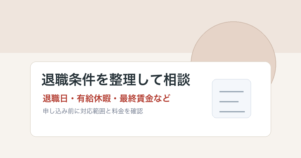 円満退職ユニオンの特徴と確認点