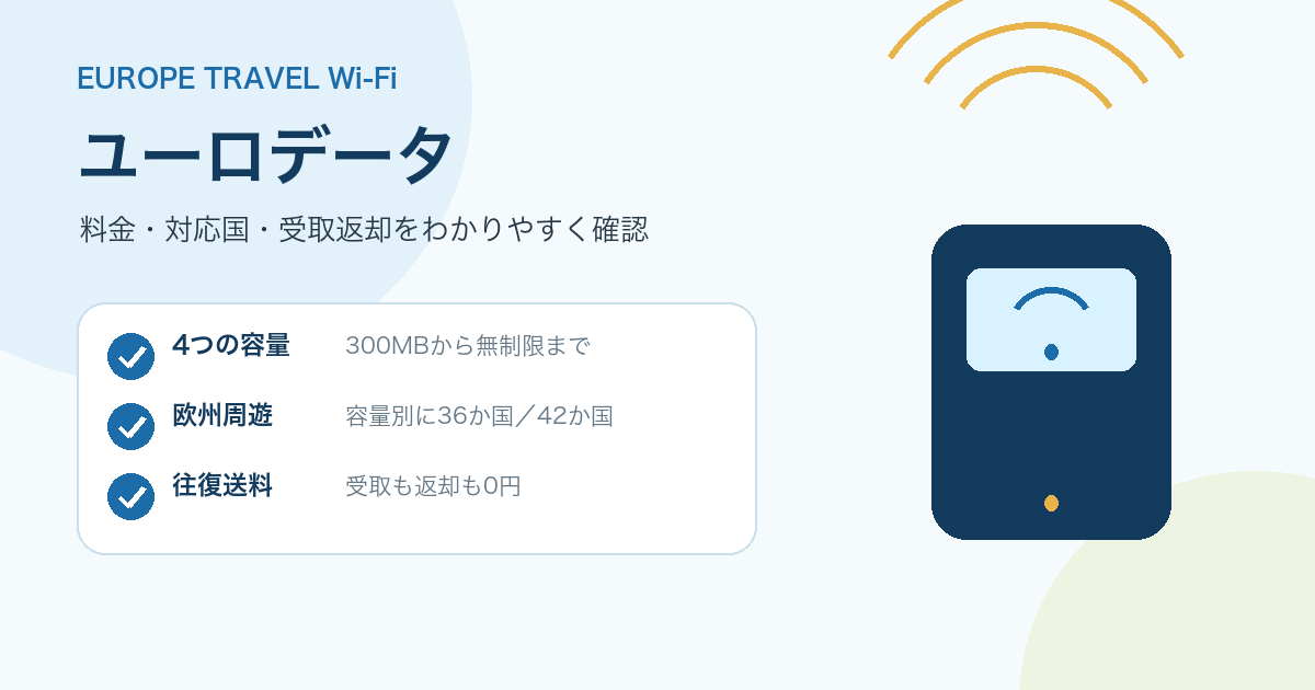 ユーロデータの特徴と申込前の確認点