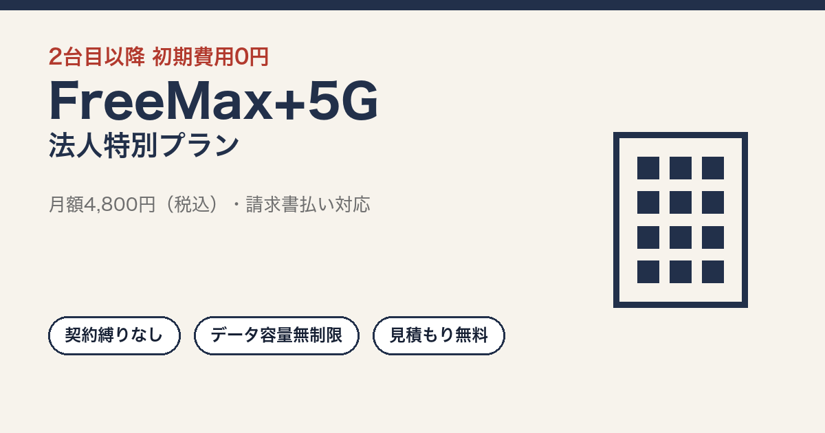 FreeMax+5G法人特別プランの特徴と確認したい点