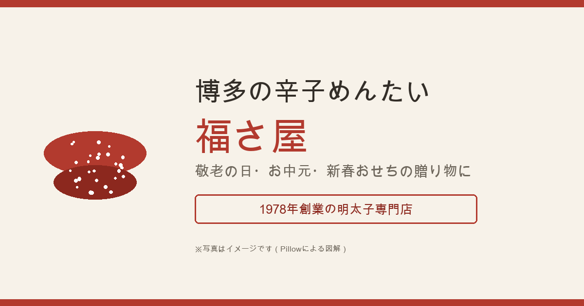 福さ屋の辛子めんたいの特徴と購入前に確認したいこと