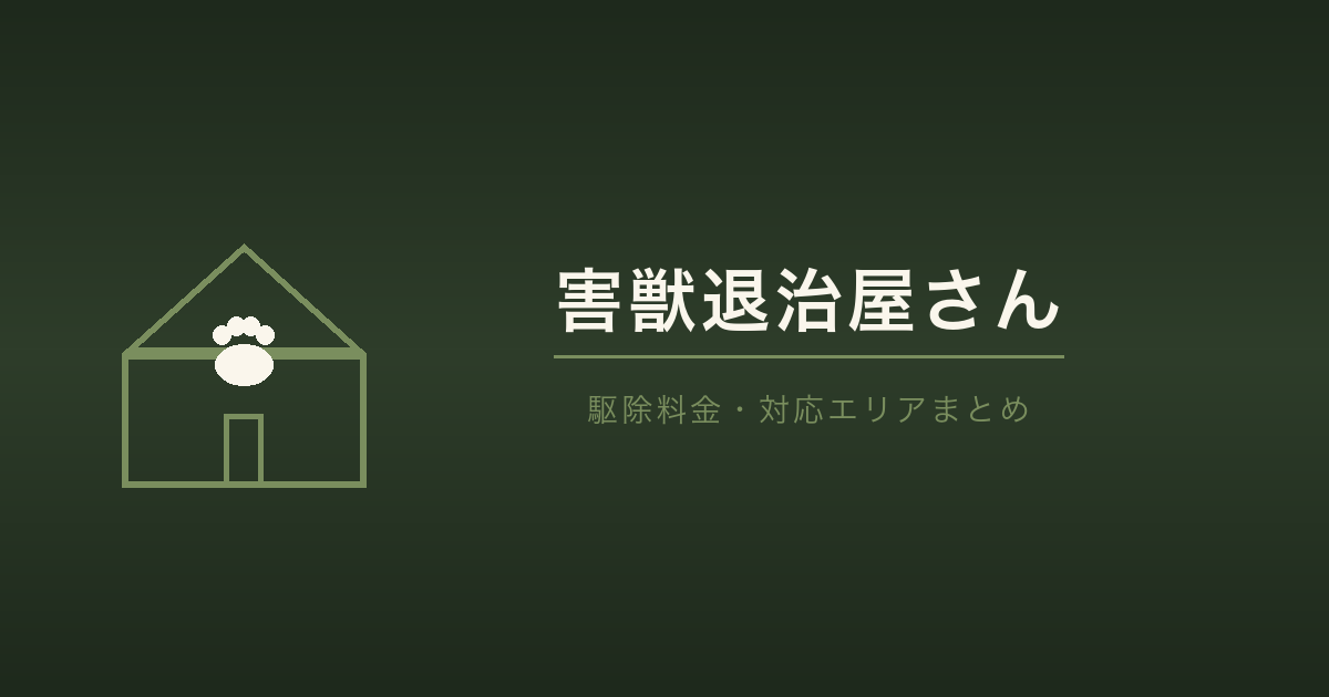 害獣退治屋さんの特徴と申し込み前に確認したいこと