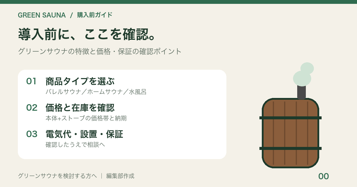 グリーンサウナの特徴と購入前に確認したいこと