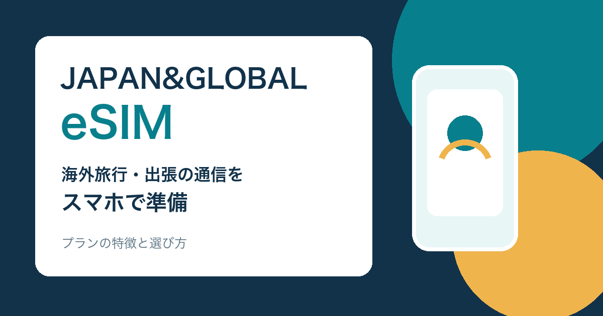 JAPAN&GLOBAL eSIMの特徴と選び方