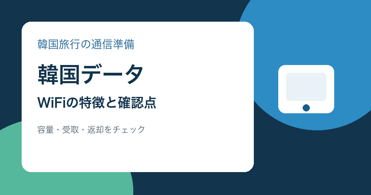 韓国データWiFiの特徴と申込前の確認点