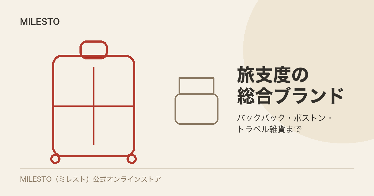MILESTO(ミレスト)の特徴と購入前の確認点