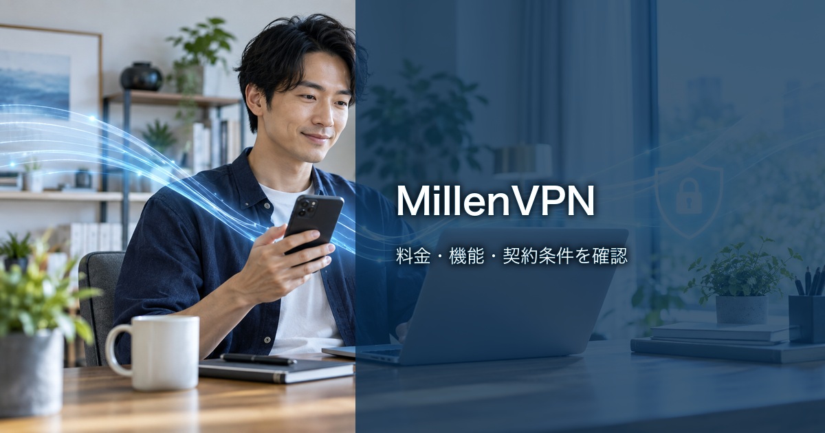 MillenVPNの特徴と契約前の確認点