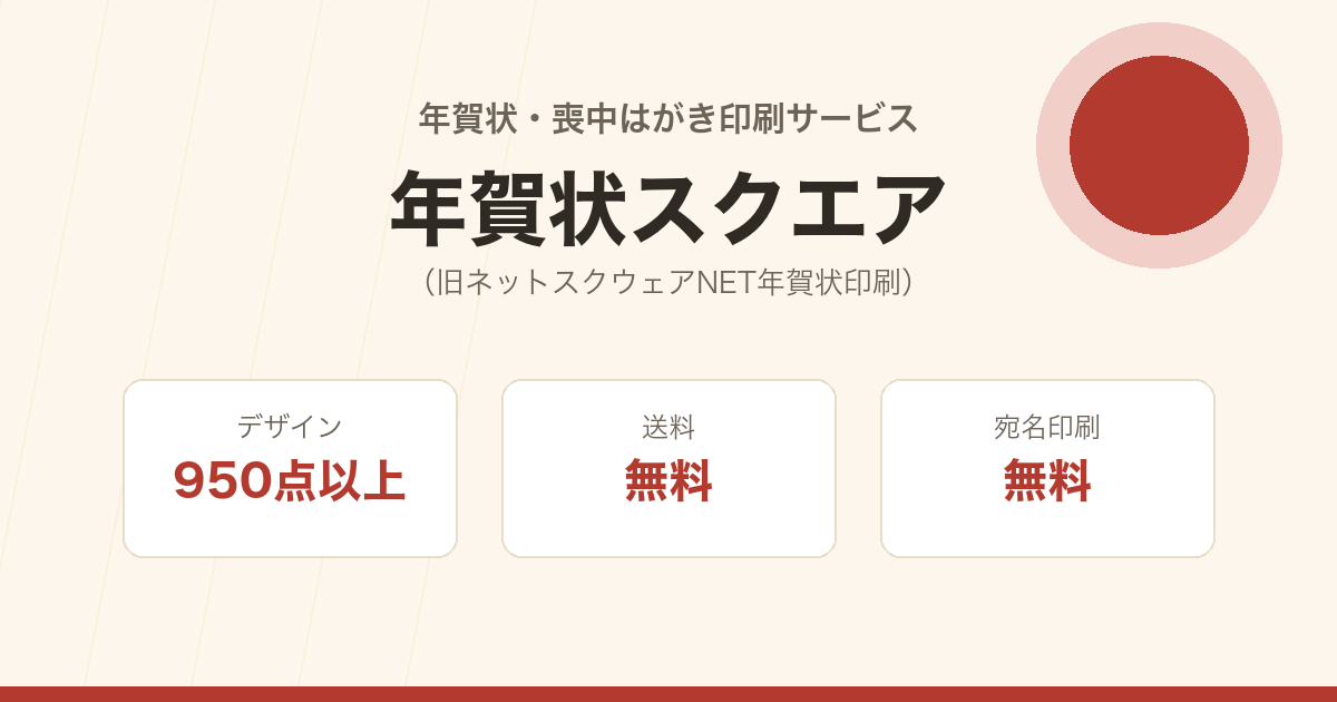 年賀状スクエアの年賀状・喪中はがき印刷の特徴