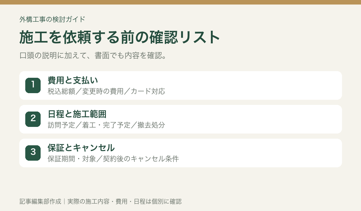 施工依頼前の確認事項