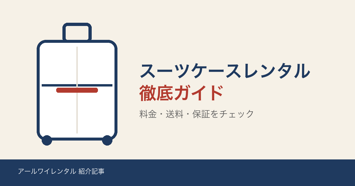 アールワイレンタルの特徴と申し込み前に確認したいこと