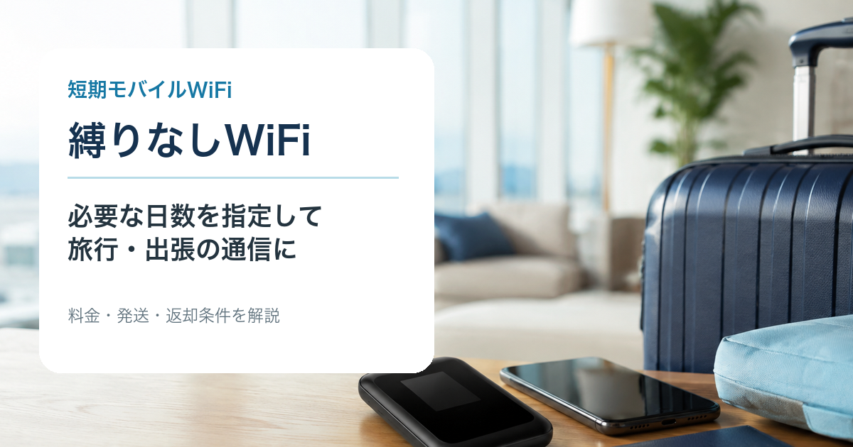 縛りなしWiFi短期プランの特徴と注意点