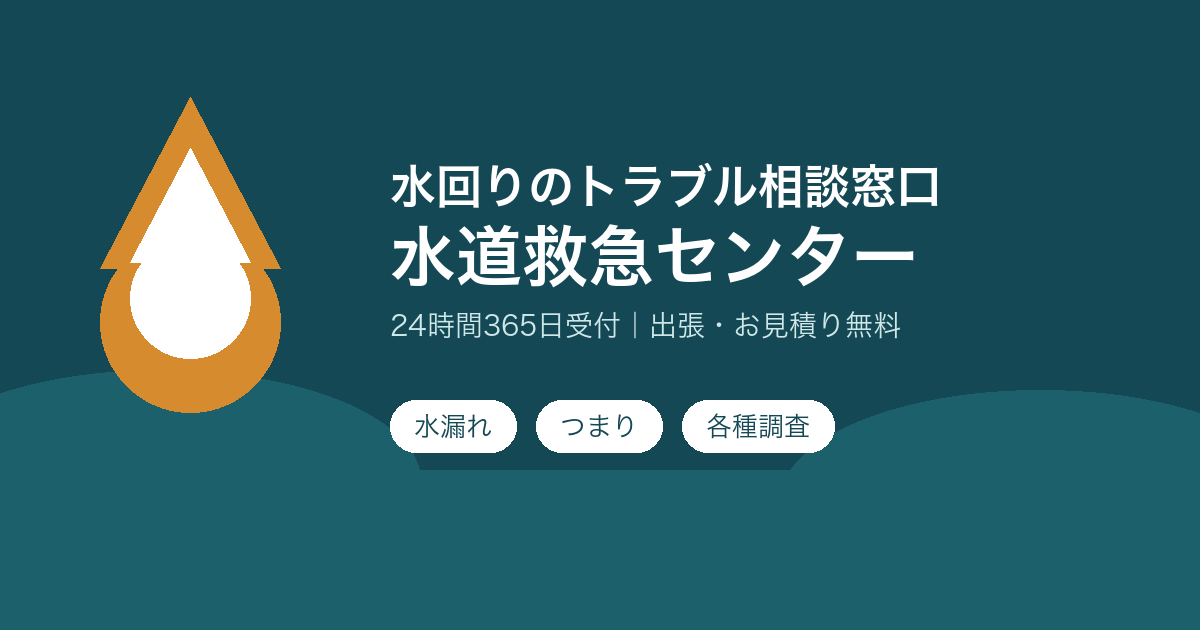 水道救急センターの特徴と申し込み前に確認したいこと