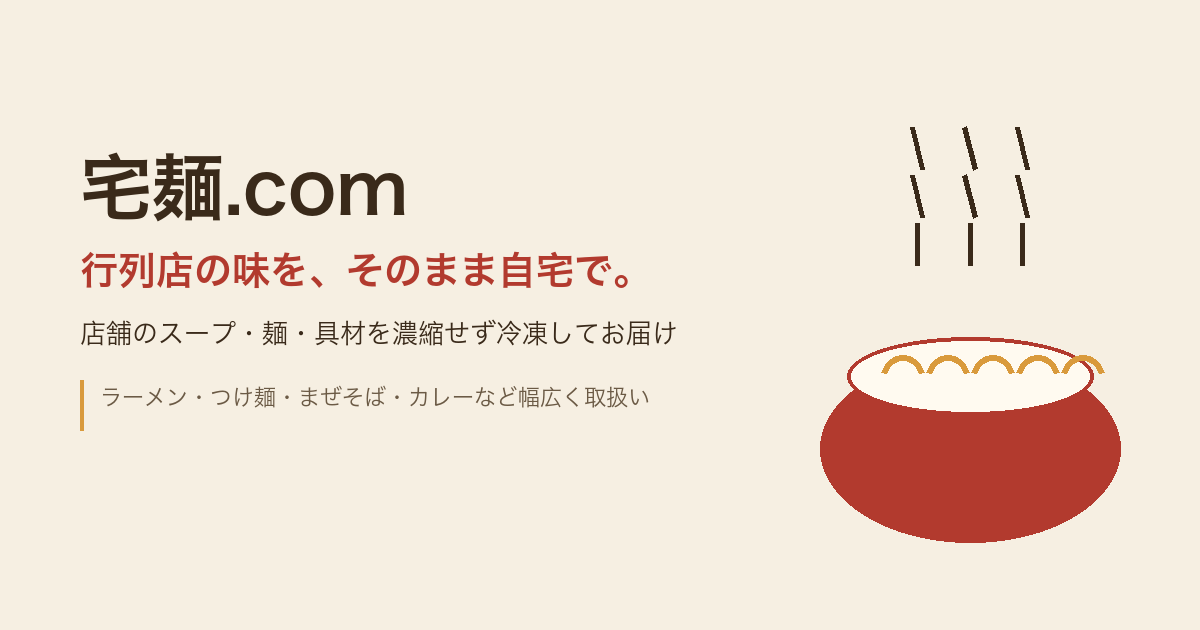 宅麺.comの特徴と購入前に確認したいこと