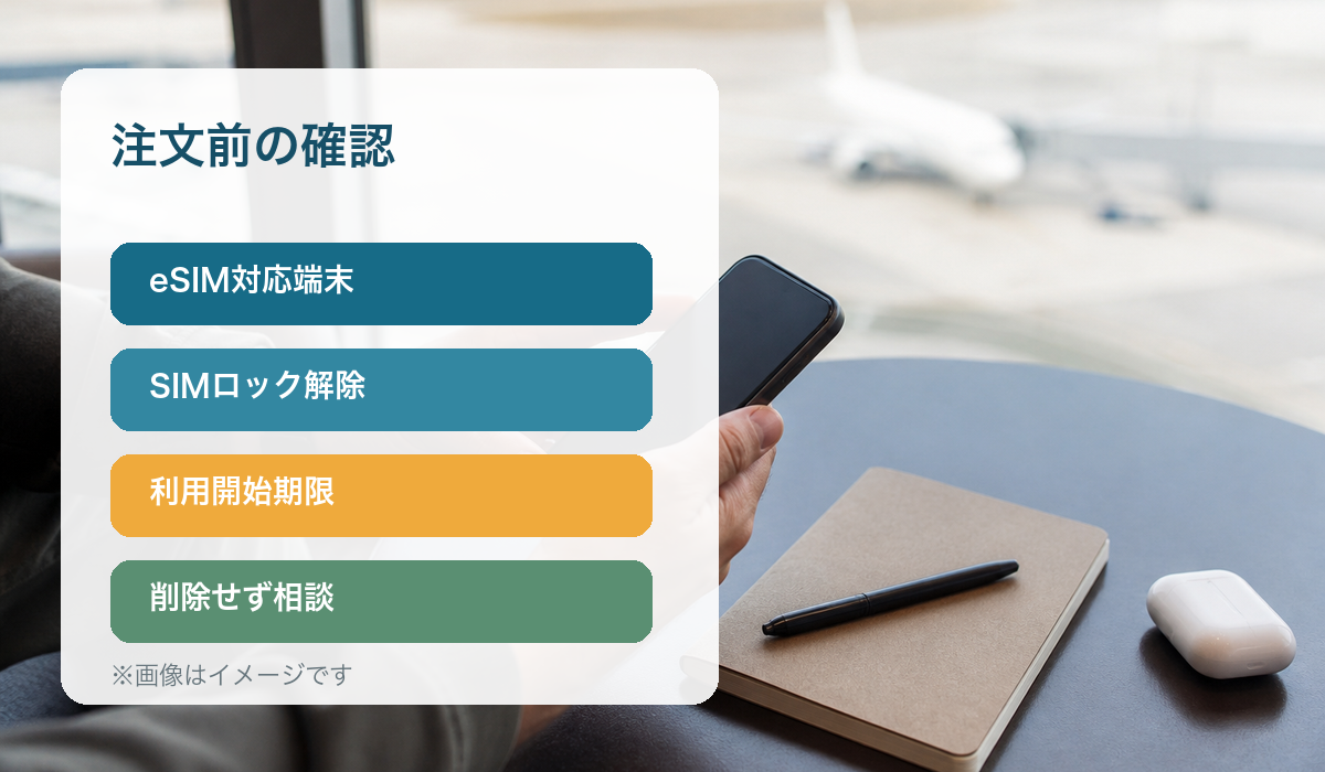 eSIM購入前に端末対応と設定条件を確認するイメージ