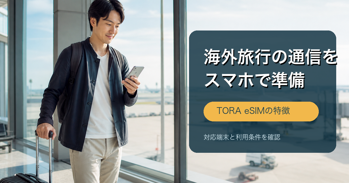 TORA eSIMの特徴と購入前の確認点