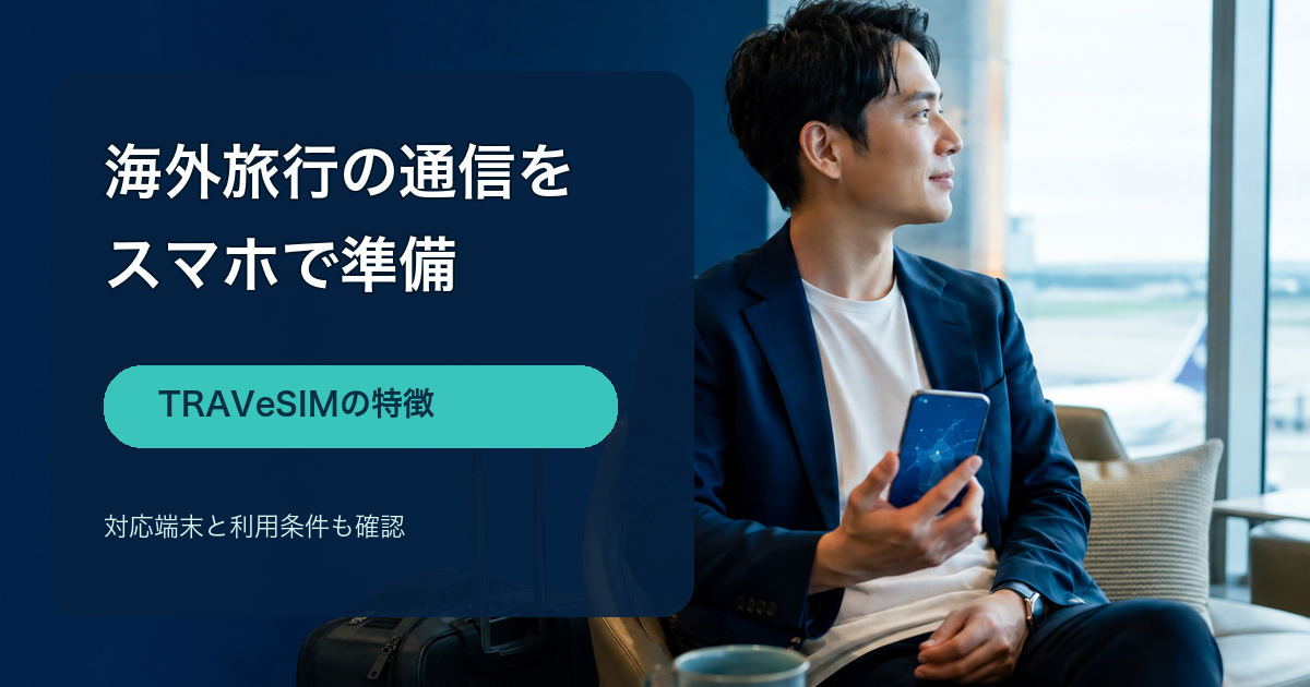 TRAVeSIMの特徴と購入前の確認点