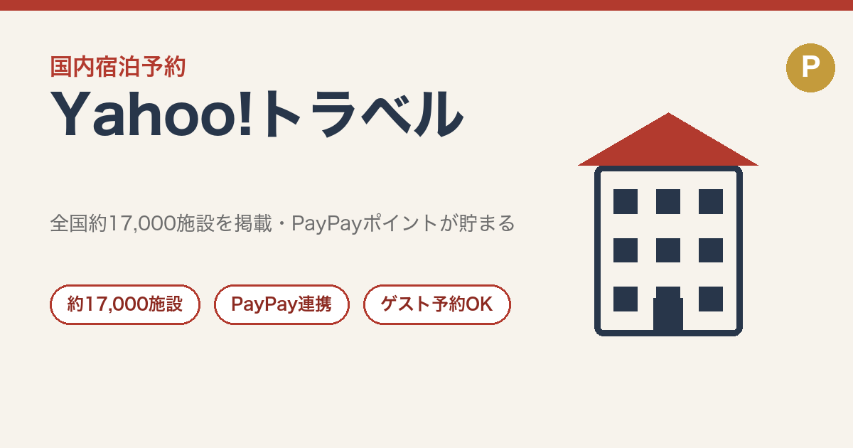 Yahoo!トラベルの特徴と予約前に確認したいこと