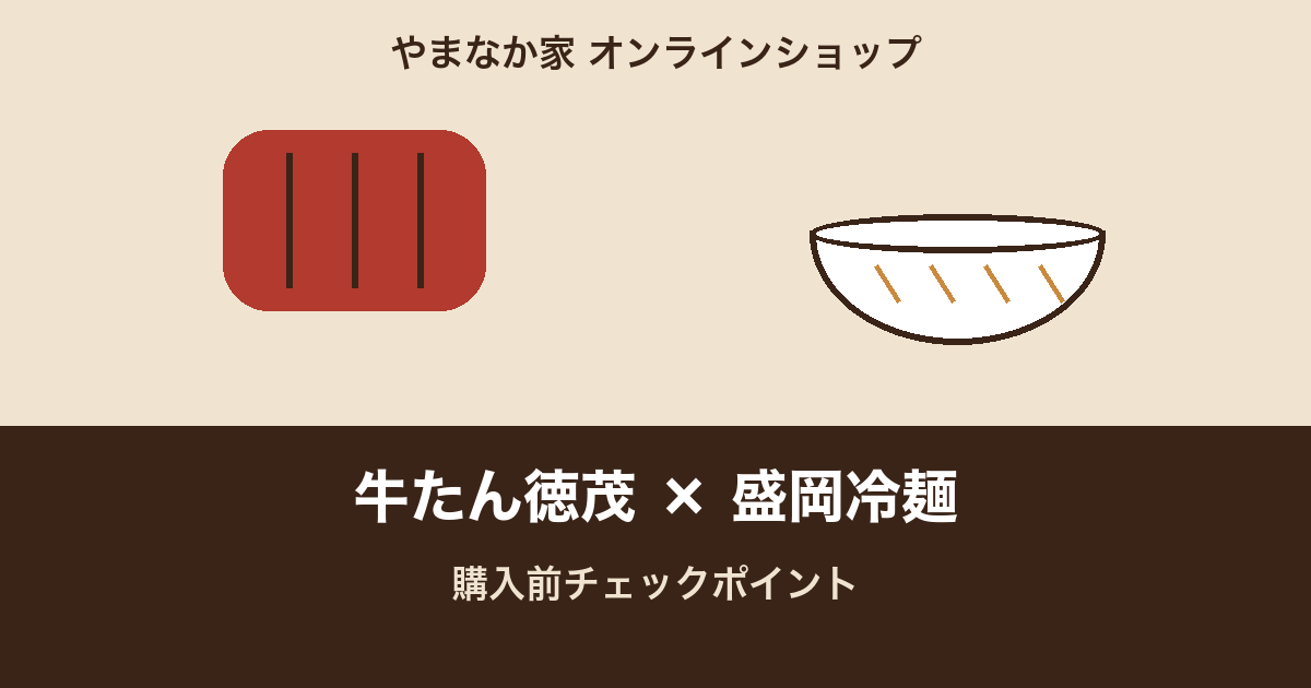 やまなか家 牛たん徳茂・盛岡冷麺の購入前チェックポイント