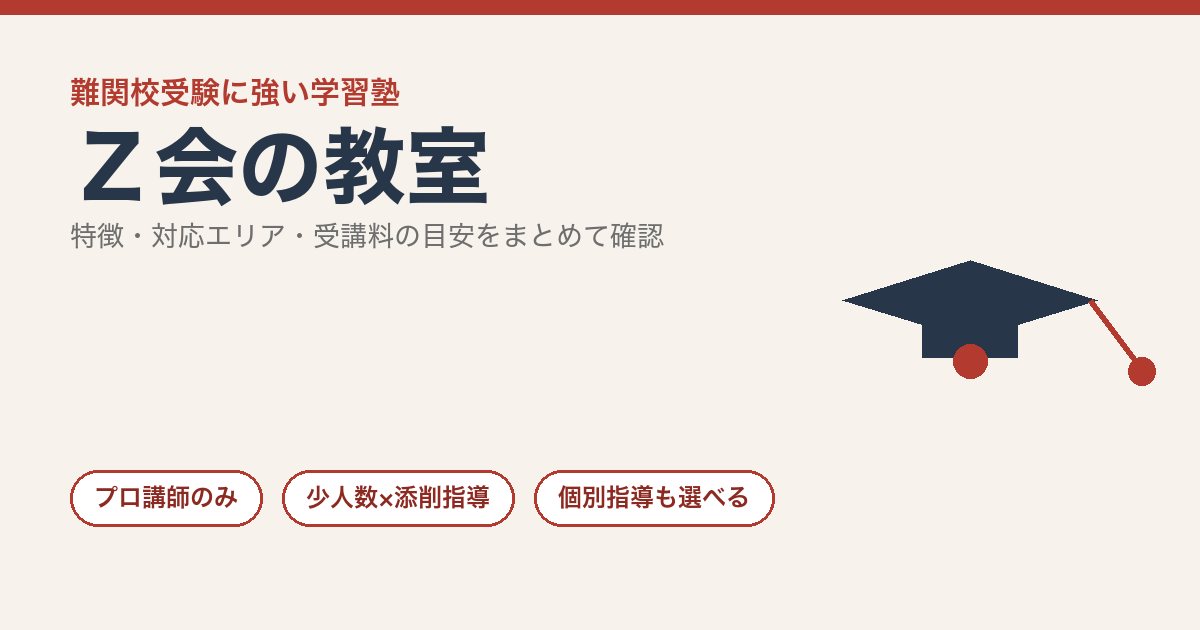 Ｚ会の教室の特徴と入会前に確認したいこと